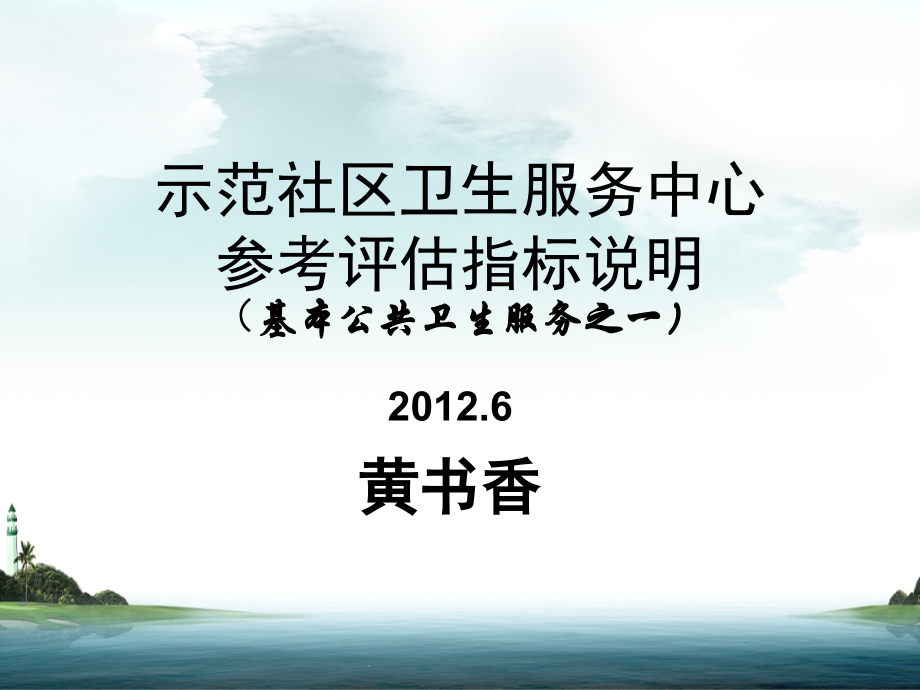 黄书香-示范社区卫生服务中心培训课件（省厅）.ppt_第1页