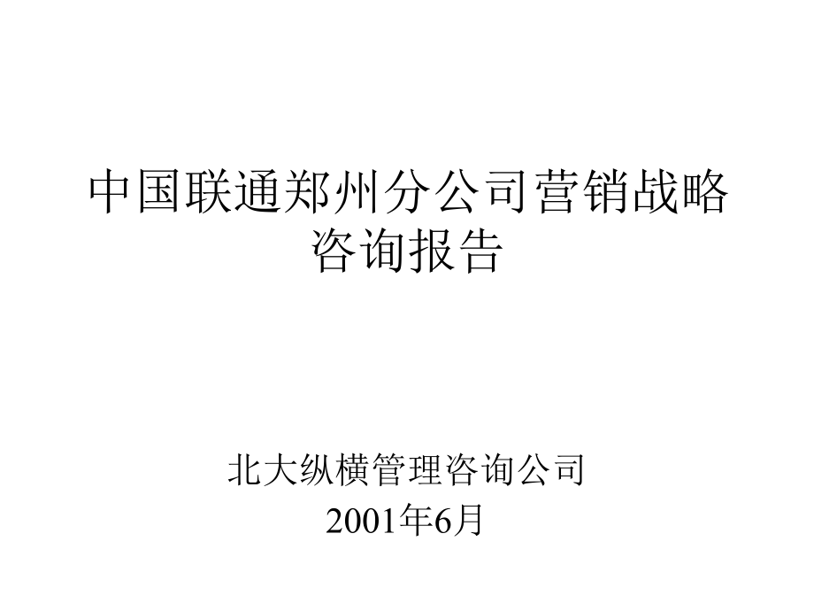 （精品文档）2019年通讯公司营销战略咨询报告_第2页