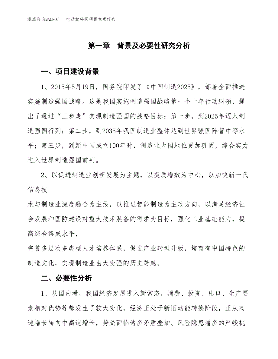 电动放料阀项目立项报告(参考模板及重点内容).docx_第2页