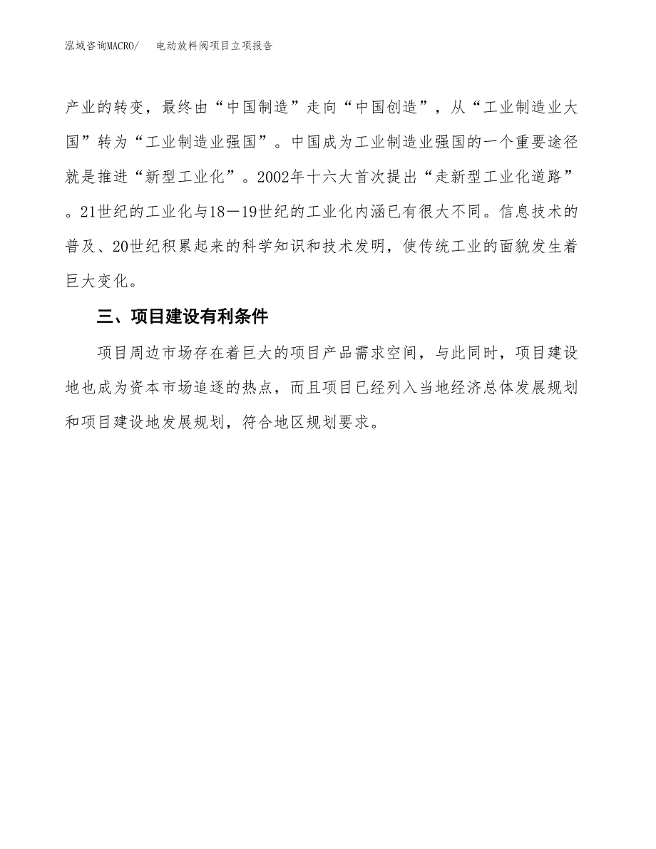 电动放料阀项目立项报告(参考模板及重点内容).docx_第4页