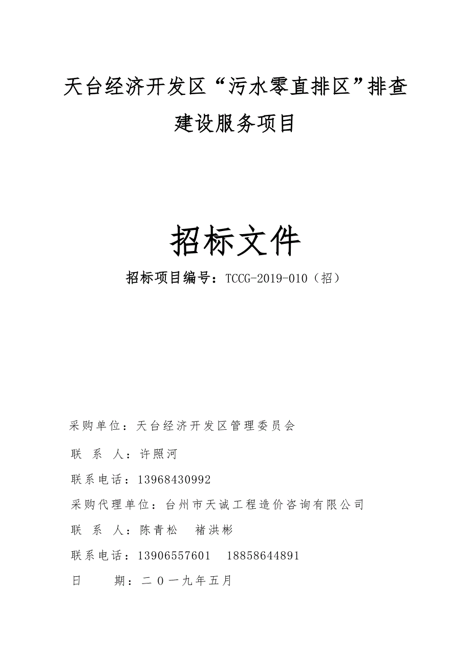 天台经济开发区“污水零直排区”排查建设服务项目招标文件_第1页