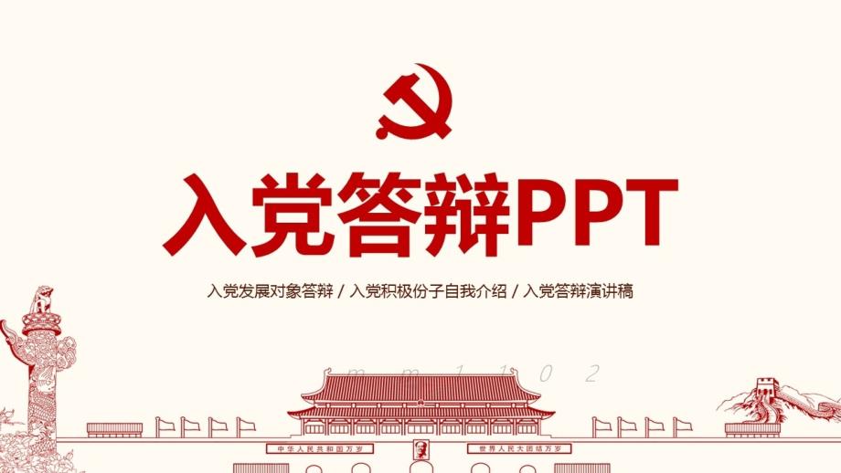 入党答辩ppt模板自我介绍演讲_第1页