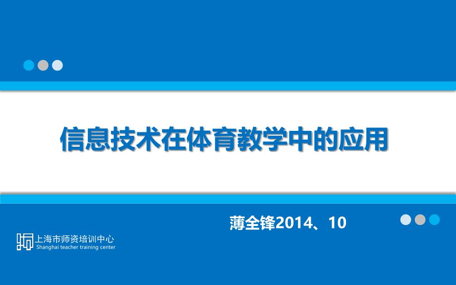 信息技术在体育教学中运用华东师范大学_第1页