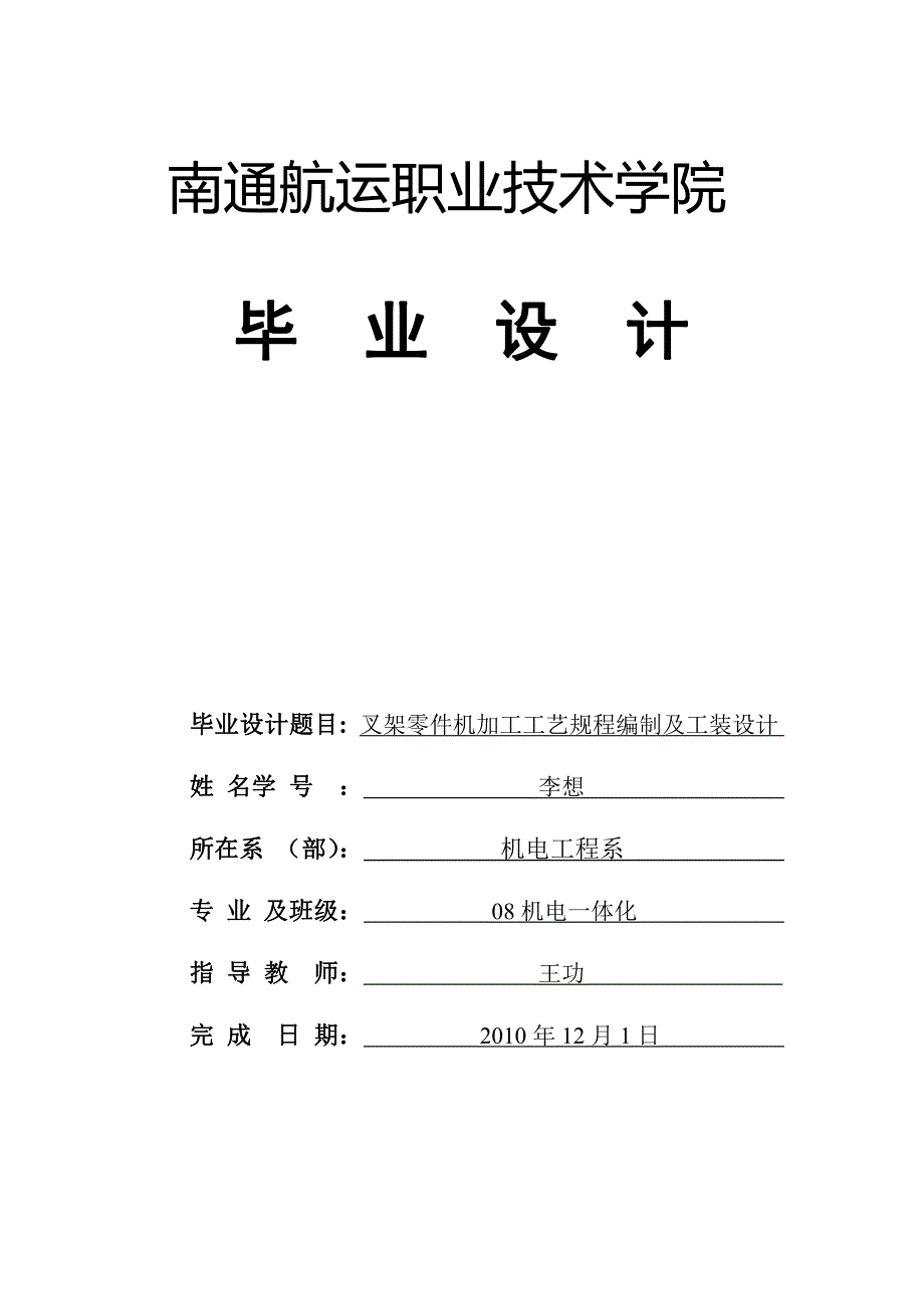 叉架零件机加工工艺规程编制及工装设计李想_第1页