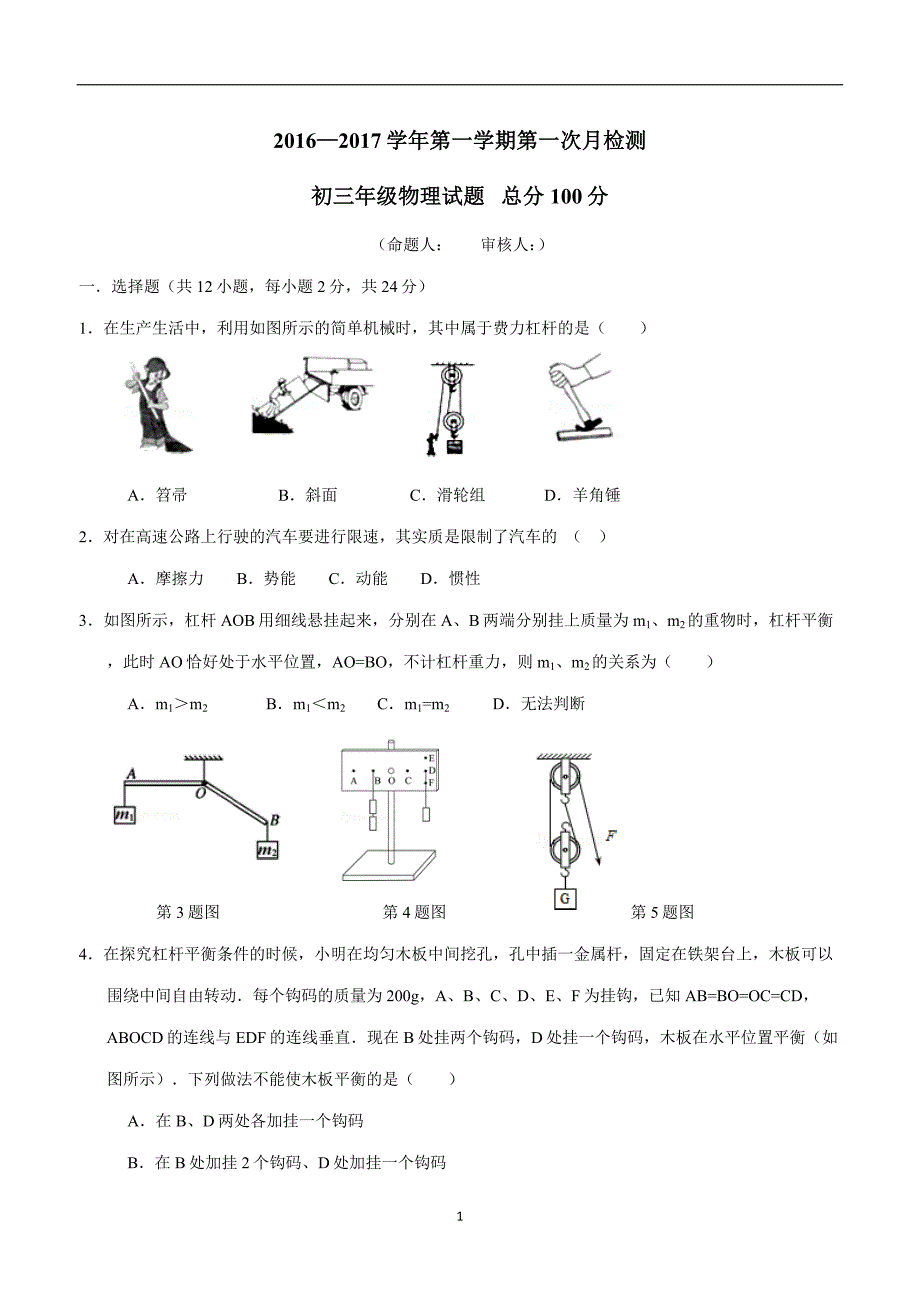 new_江苏省东台市四校2017届九年级上学期第一次月检测物理试题（附答案）$713991.doc_第1页