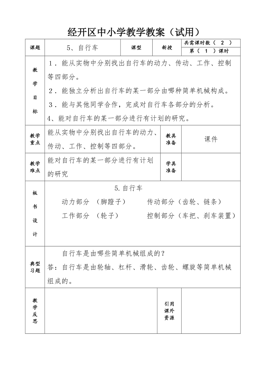 五年级下册科学教案-1.5 自行车 ｜冀教版(3)_第1页