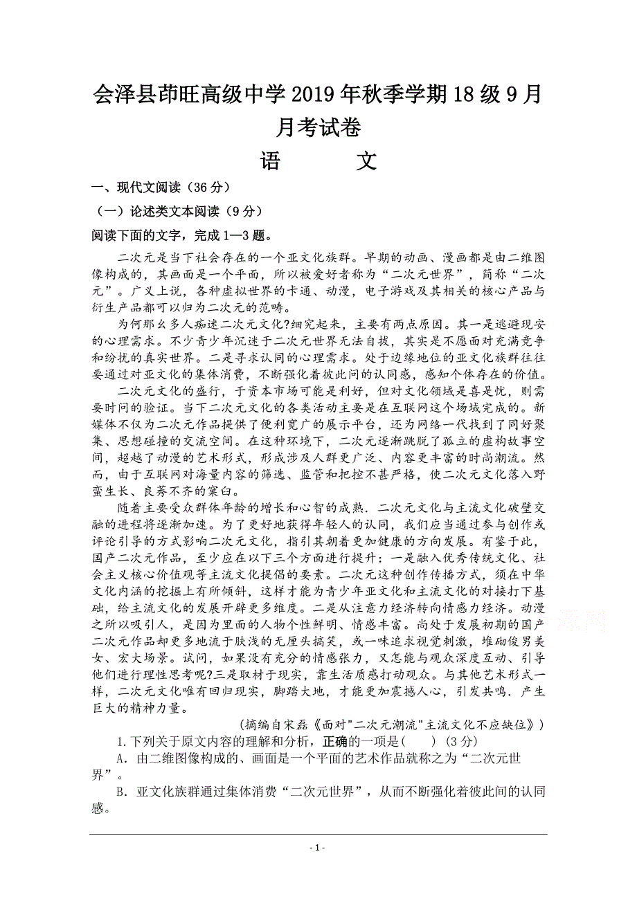 云南省曲靖市会泽县茚旺高级中学2019-2020学年高二上学期9月月考语文试卷 Word版含答案 高考】_第1页