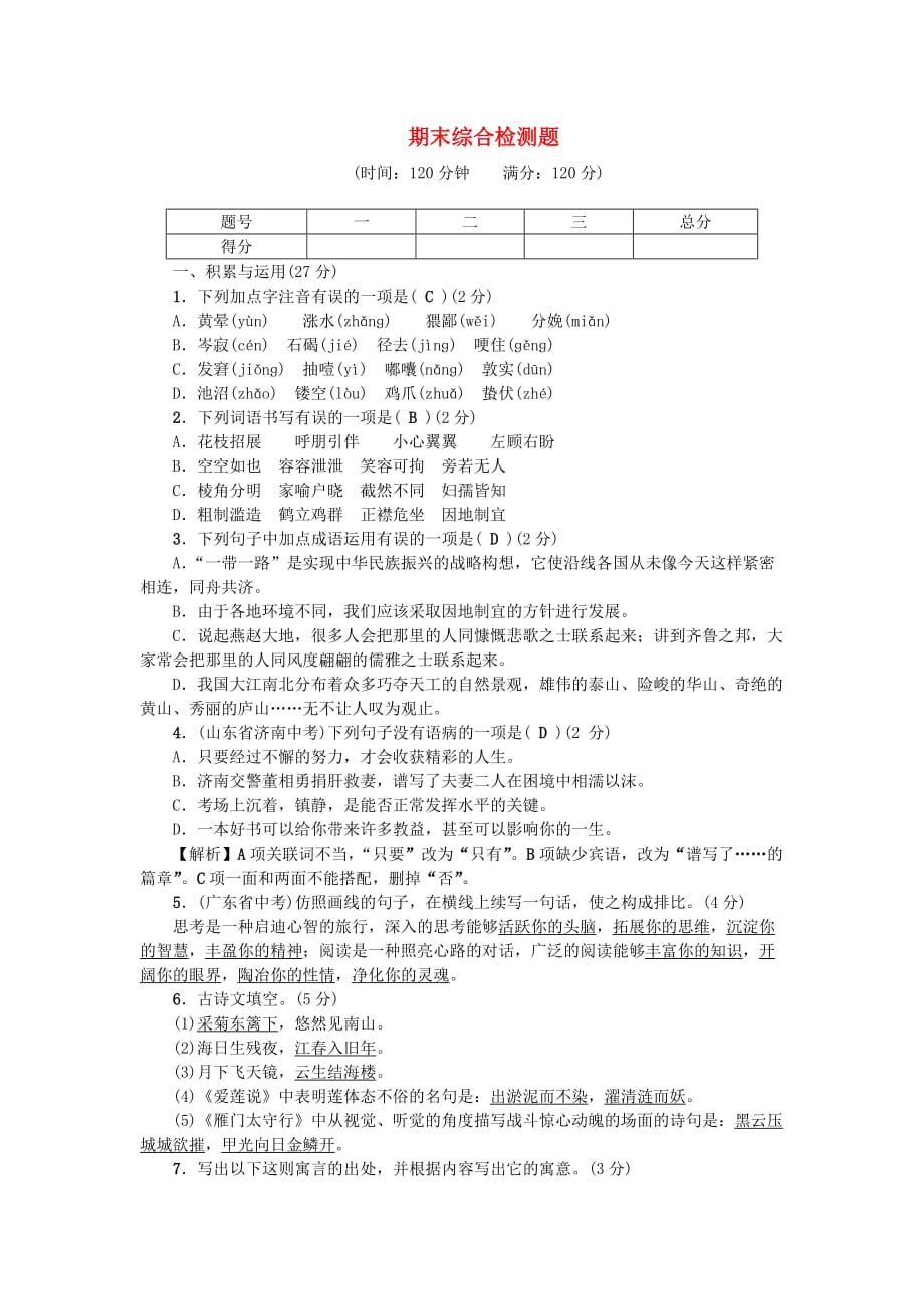 七年级语文下学期期末综合检测题语文版_第1页