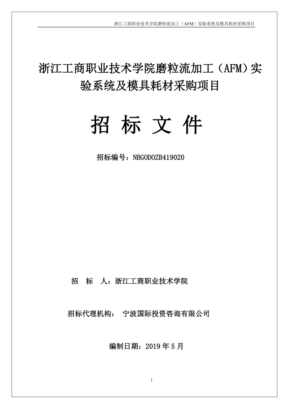 浙江工商职业技术学院磨粒流加工（AFM）实验系统及模具耗材采购项目招标文件_第1页