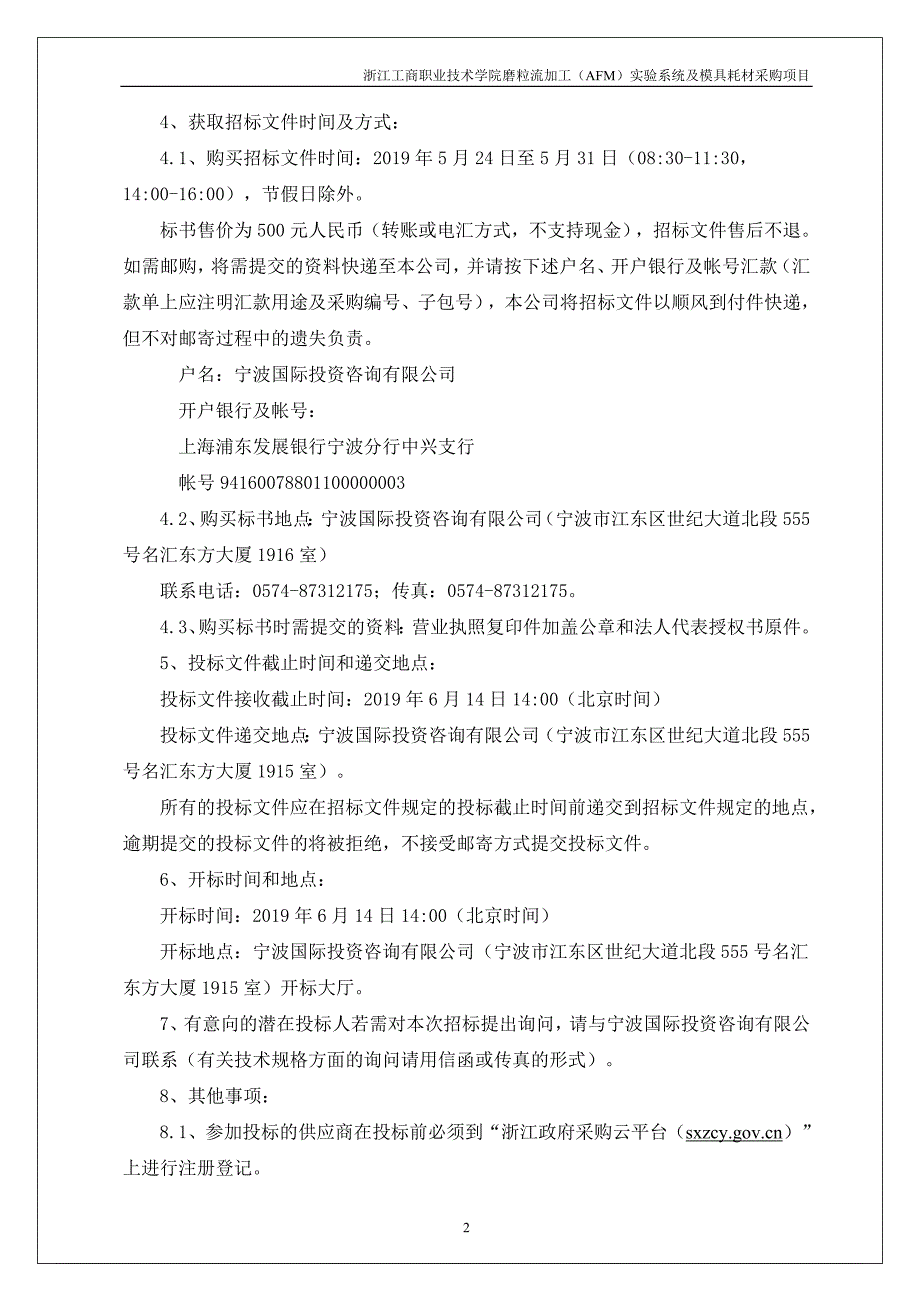 浙江工商职业技术学院磨粒流加工（AFM）实验系统及模具耗材采购项目招标文件_第4页