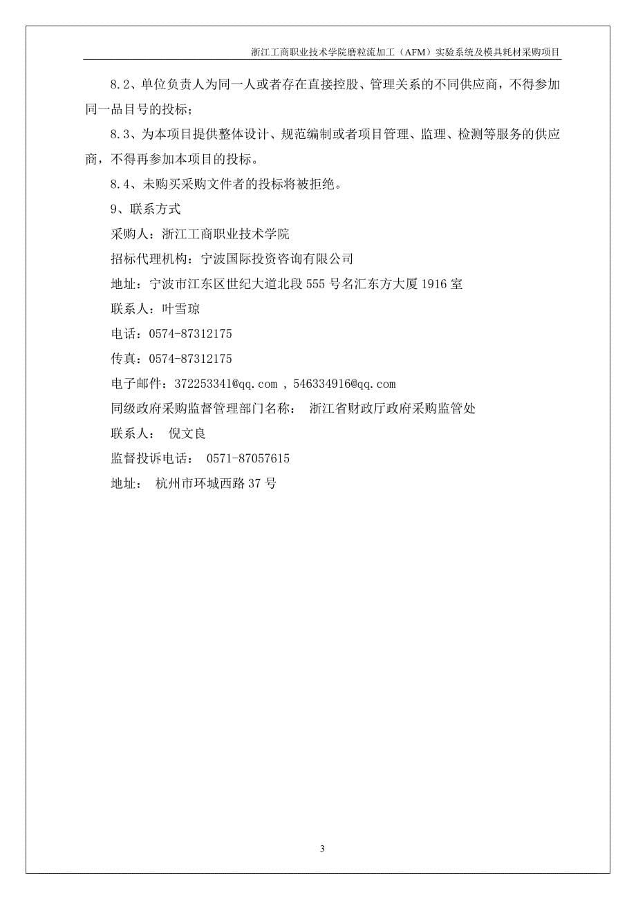 浙江工商职业技术学院磨粒流加工（AFM）实验系统及模具耗材采购项目招标文件_第5页