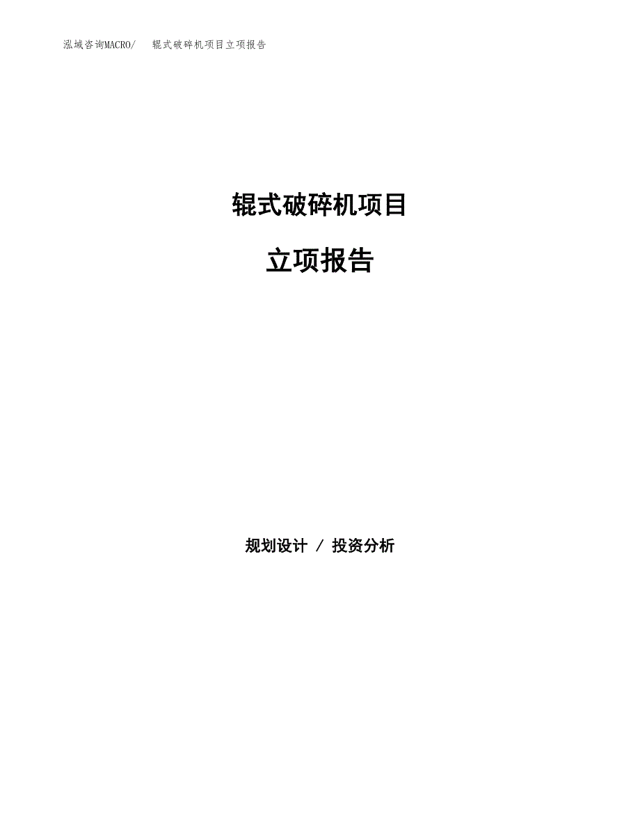 辊式破碎机项目立项报告(参考模板及重点内容).docx_第1页