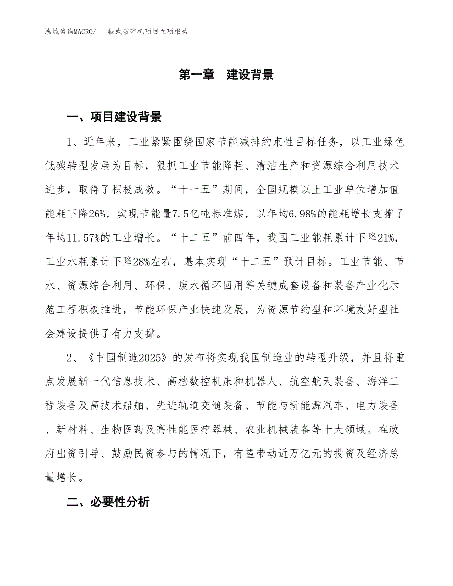 辊式破碎机项目立项报告(参考模板及重点内容).docx_第2页