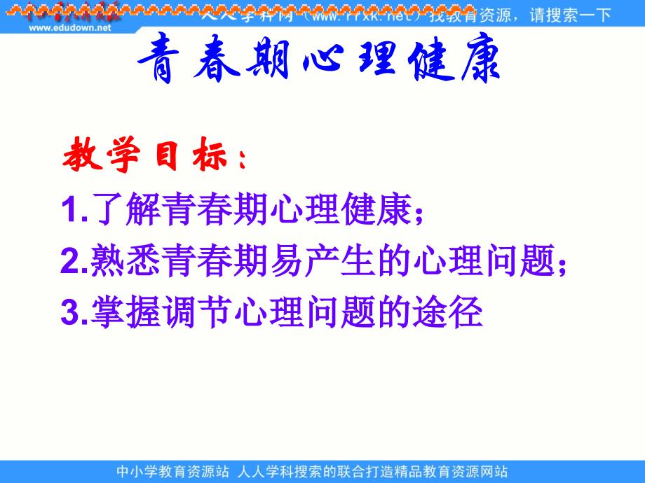 初中体育与健康《青春期心理健康》.ppt_第3页