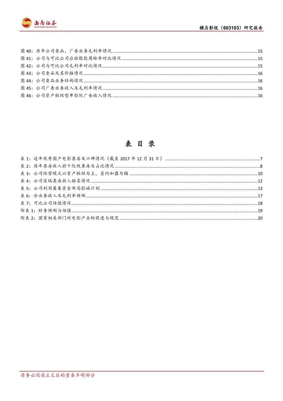 横店影视(603103)渠道下沉非票业务助力利润新增长_第5页