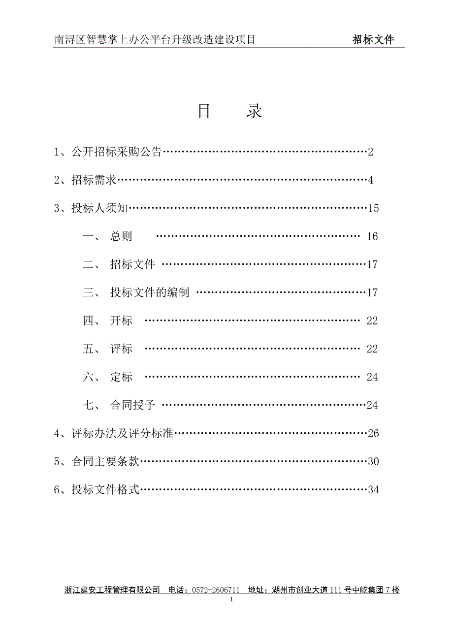 南浔区智慧掌上办公平台升级改造建设项目招标文件_第1页