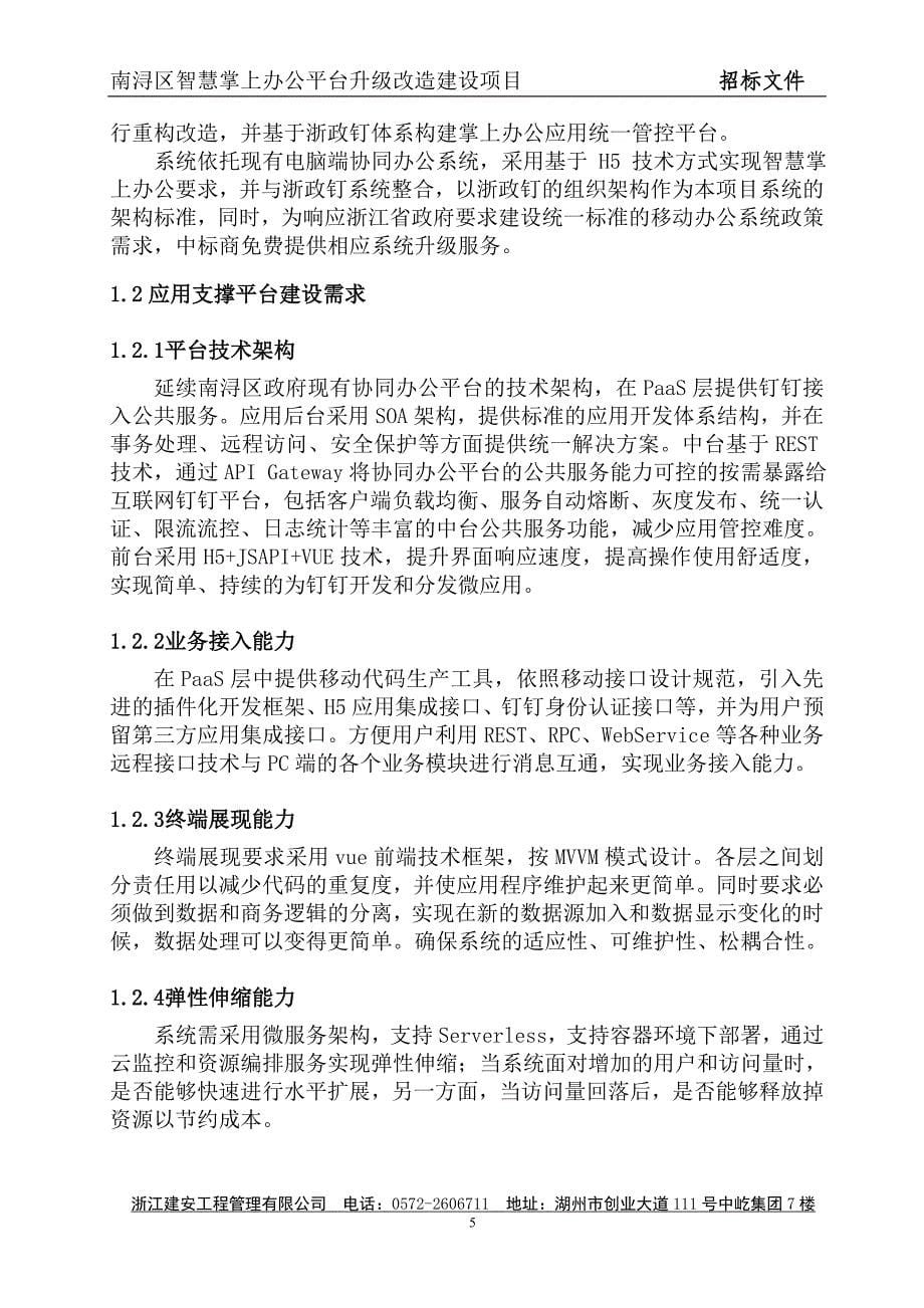 南浔区智慧掌上办公平台升级改造建设项目招标文件_第5页