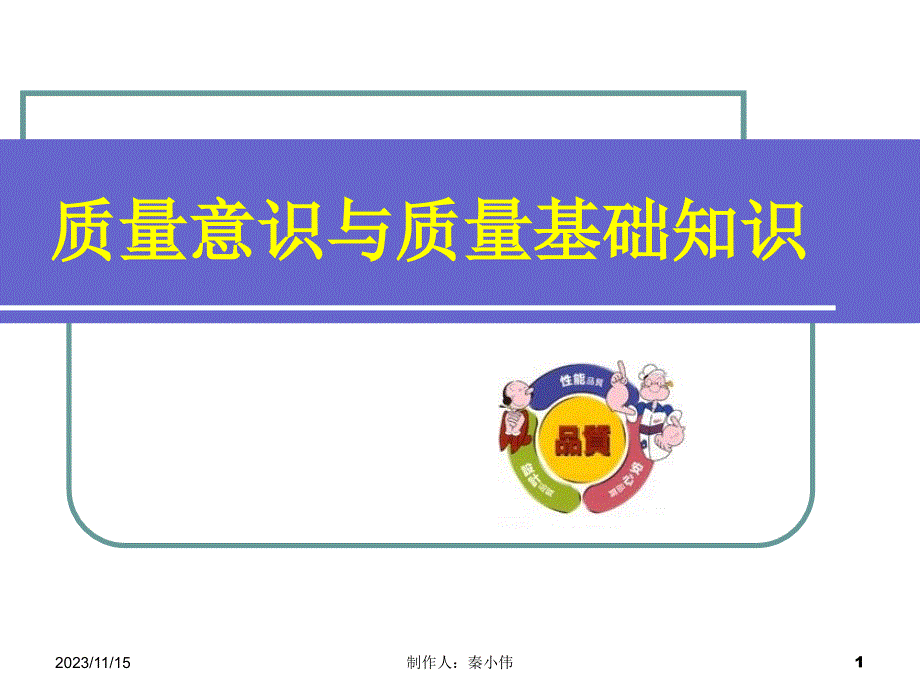 质量意识培训资料（原版）.ppt_第1页