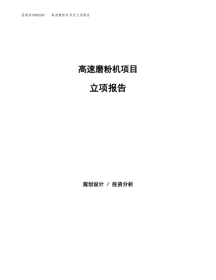 高速磨粉机项目立项报告(参考模板及重点内容).docx_第1页