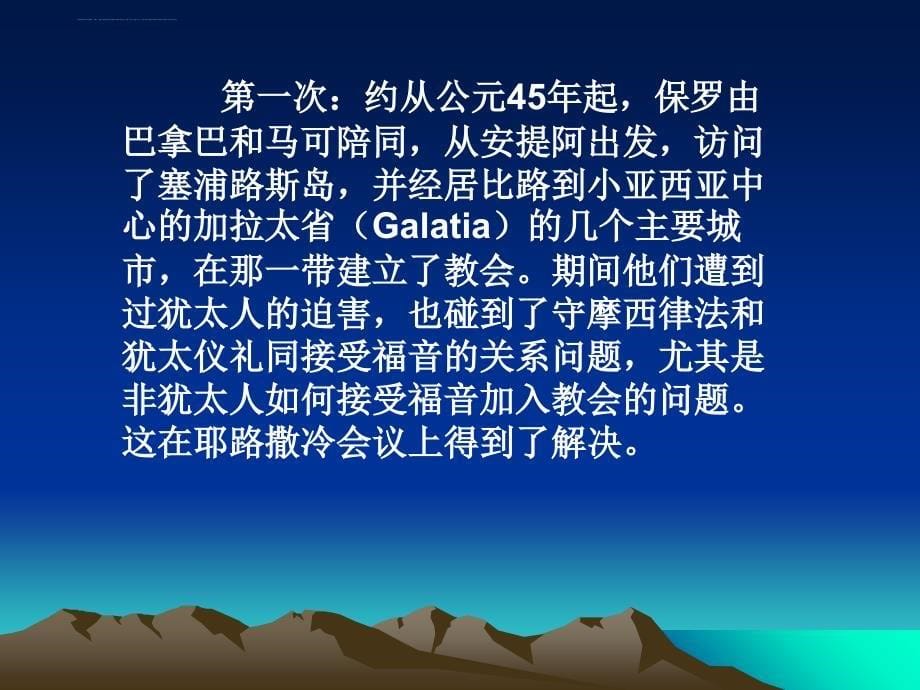 保罗三次宣教旅程.ppt_第5页