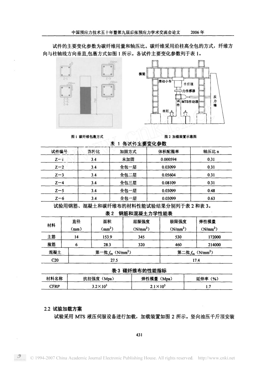 碳纤维片材环绕包裹钢筋溷凝土柱试验研究及延性分析_第2页