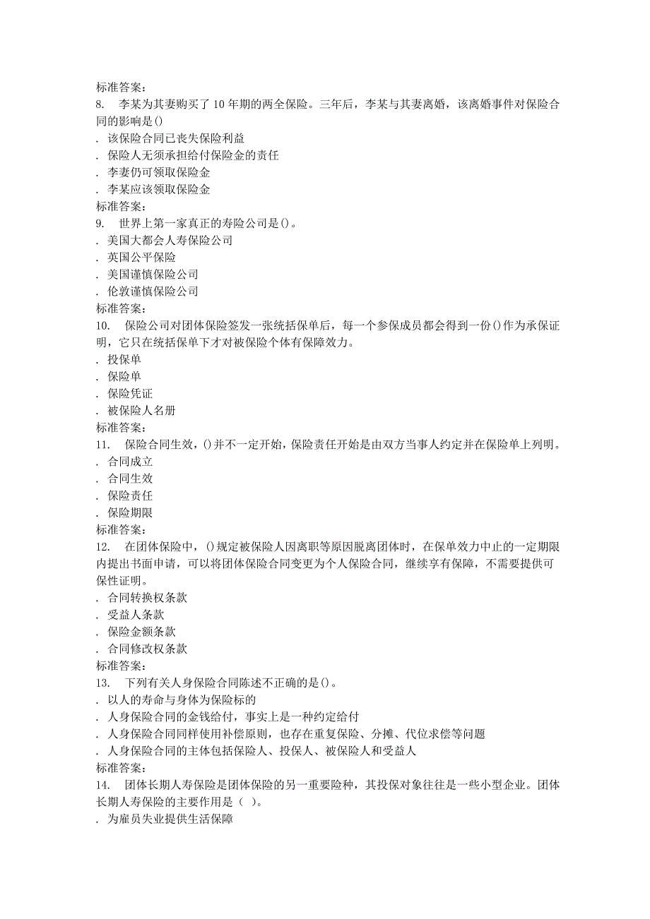 南开17春秋学期人身保险在线作业_第2页