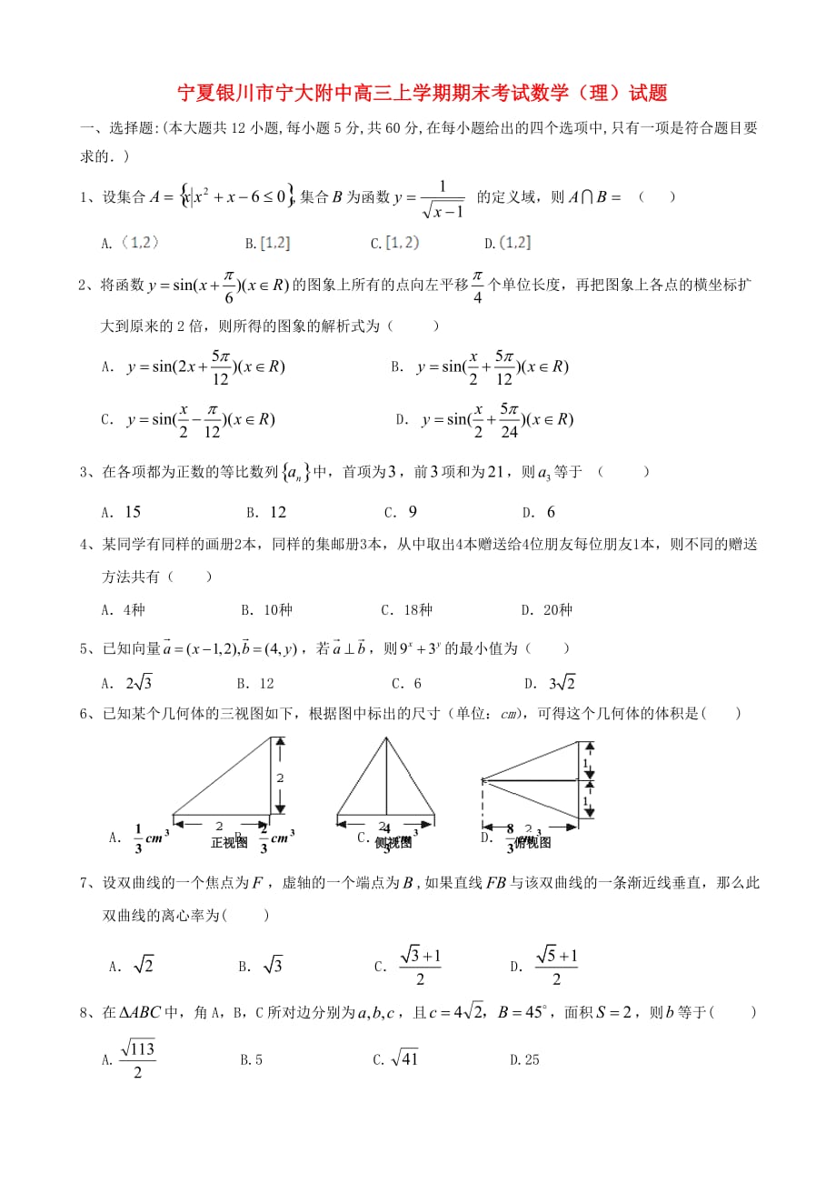 宁夏银川市高三数学上学期期末考试试题理新人教a_第1页