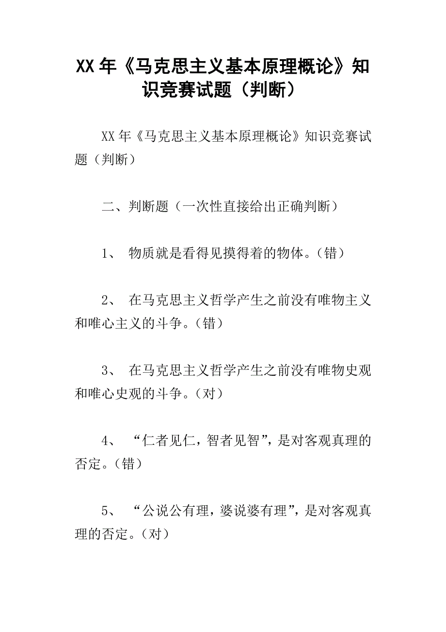 xx年马克思主义基本原理概论知识竞赛试题判断_第1页