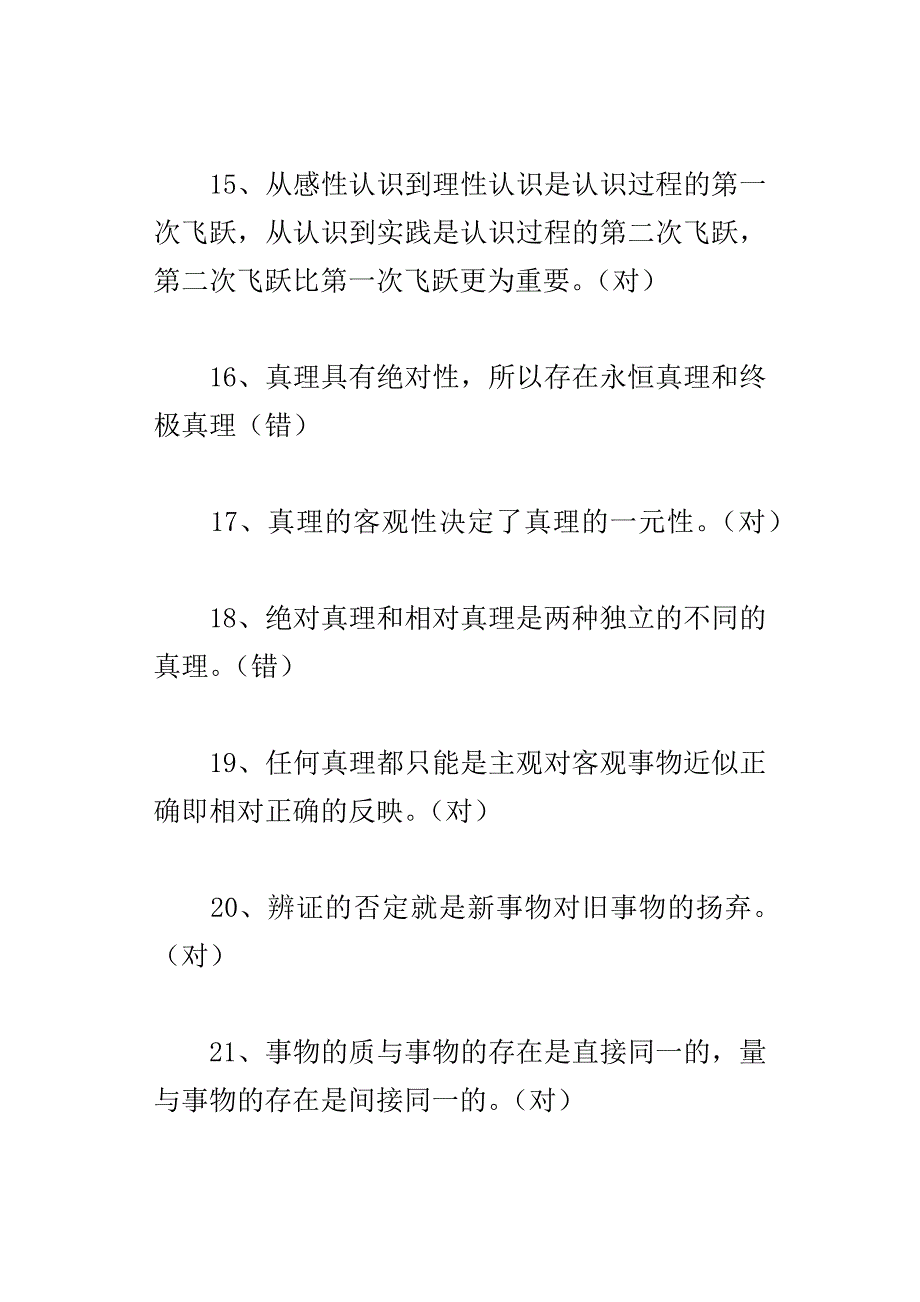 xx年马克思主义基本原理概论知识竞赛试题判断_第3页