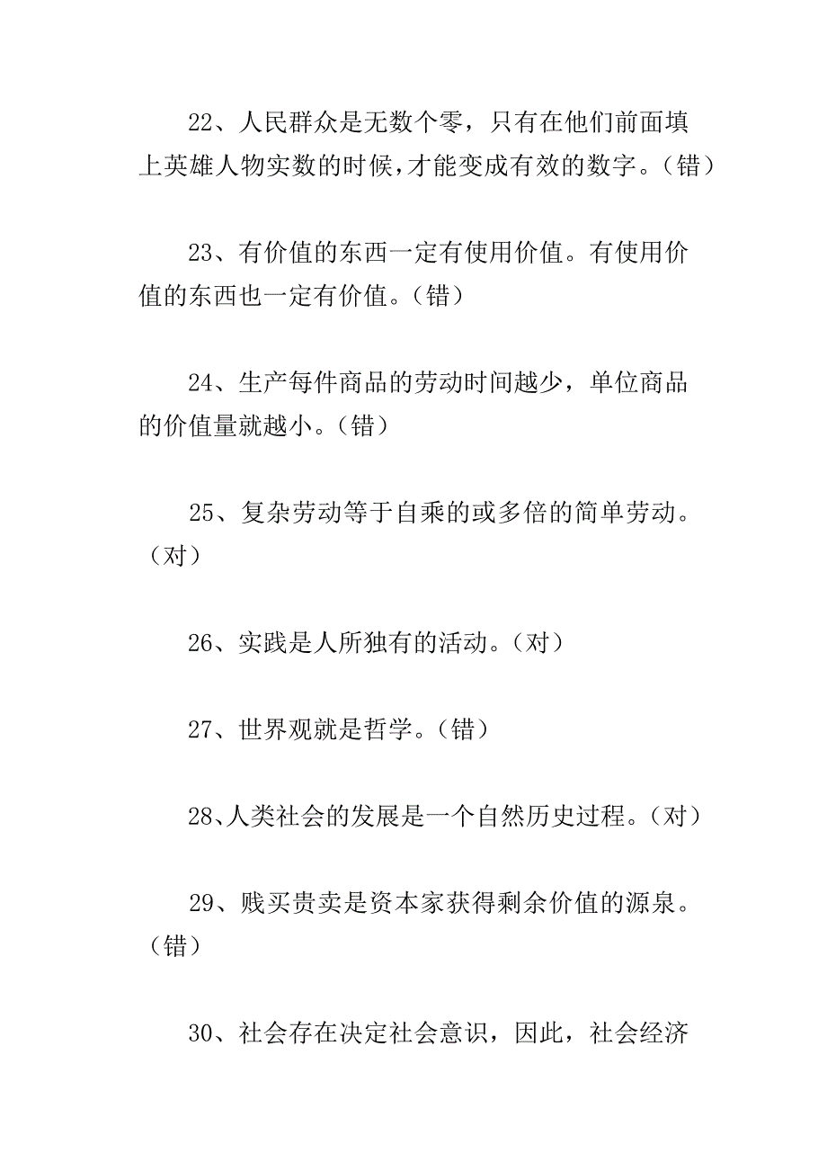 xx年马克思主义基本原理概论知识竞赛试题判断_第4页