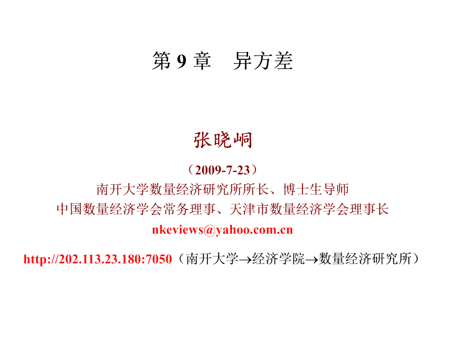 计量经济学课件_4.ppt_第1页