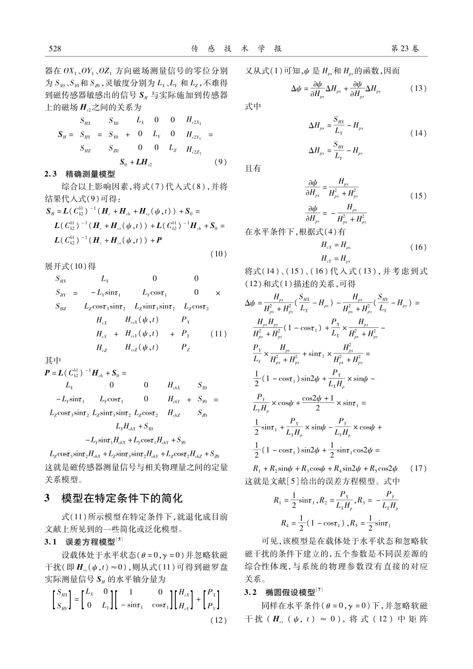 磁罗盘误差分析与校准_第4页