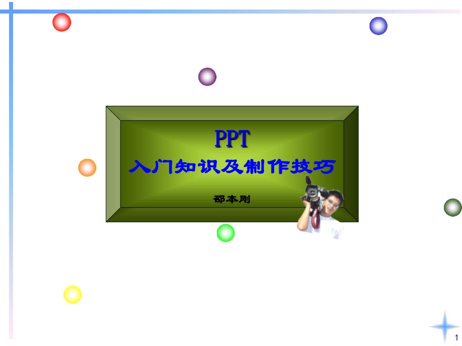 ppt入门教程及制作技巧.ppt_第1页