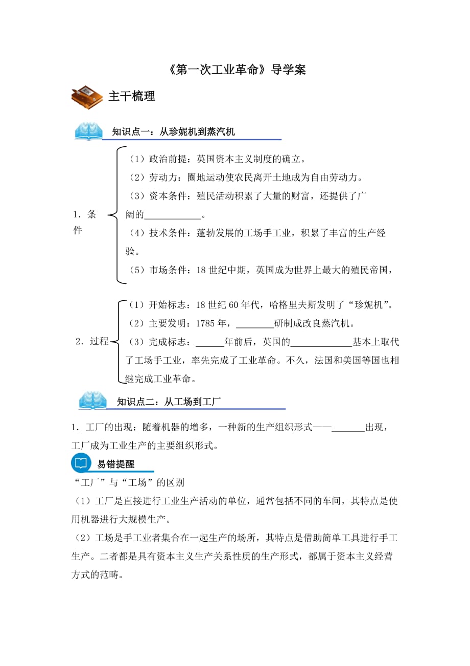 人教版高中历史必修二第7课第一次工业革命导学案含答案_第1页