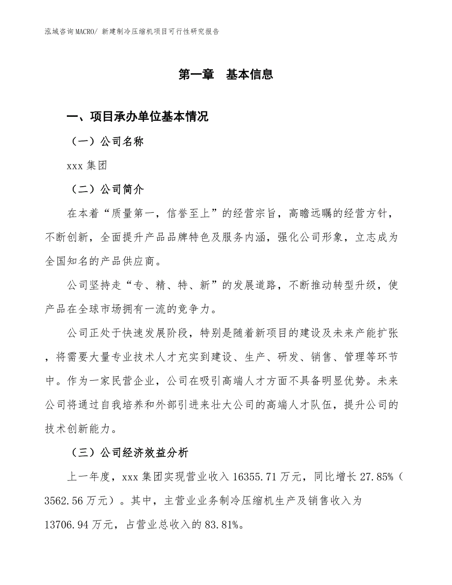 新建制冷压缩机项目可行性研究报告.docx_第3页