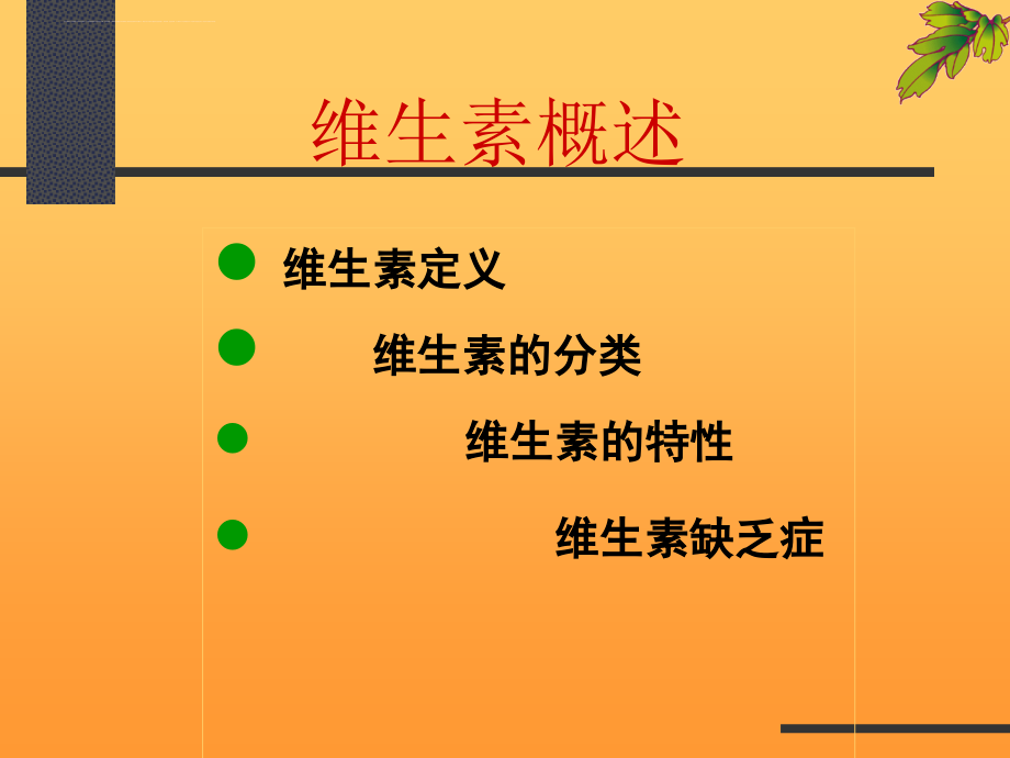 营养与健康-第四章.维生素.ppt_第3页