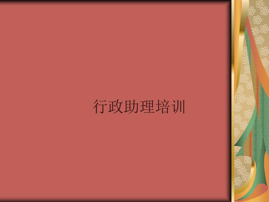 行政助理实务.ppt_第1页