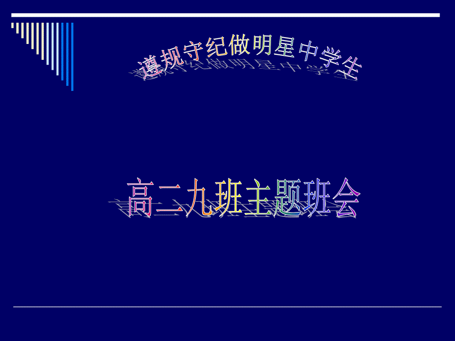 高二班纪律教育主题班会_第1页