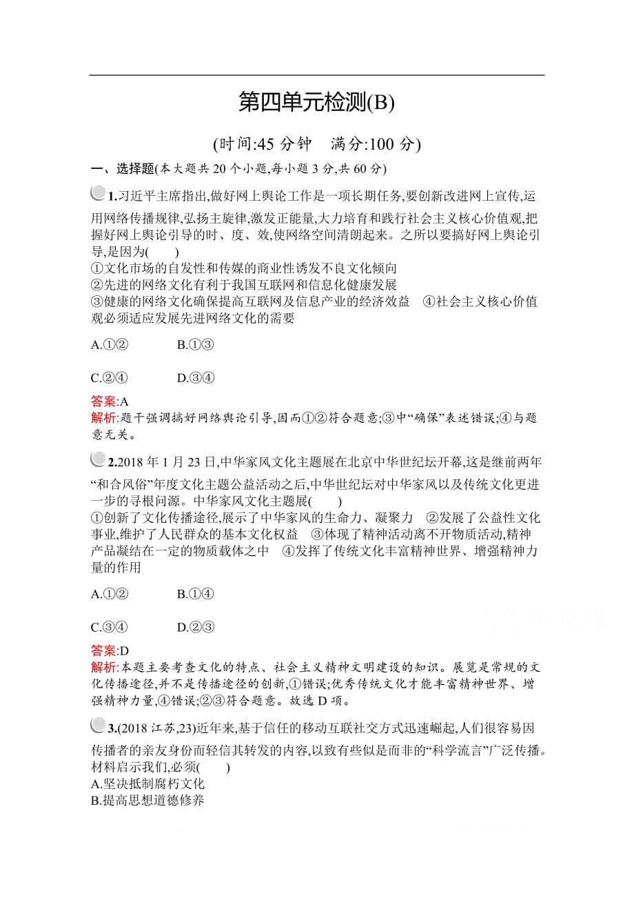 2019-2020学年高中政治人教版必修3配套习题：第四单元检测B Wo_第1页