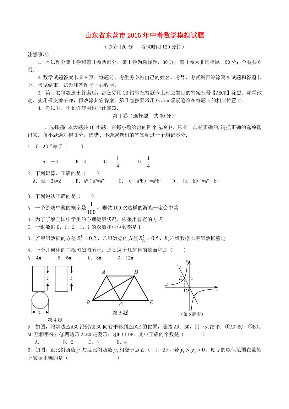 山东省东营市中考数学模拟试题_第1页