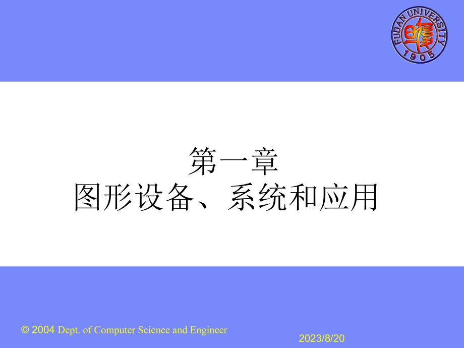 计算机图形学的发展简史.ppt_第1页