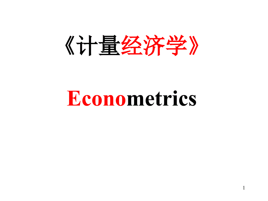计量经济学导论.ppt_第1页