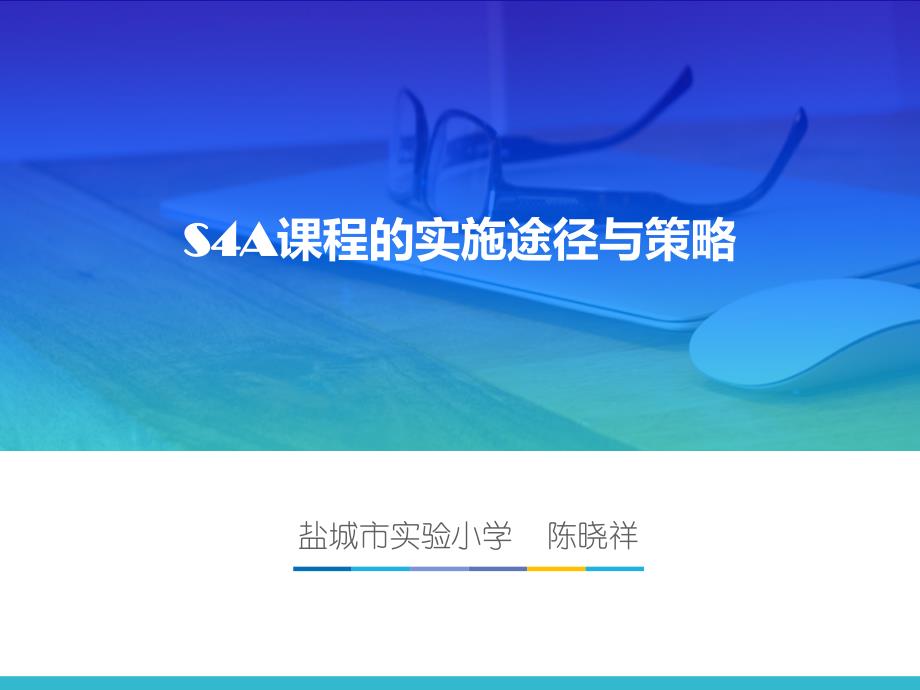 s4a课程的实施途径与策略.ppt_第1页