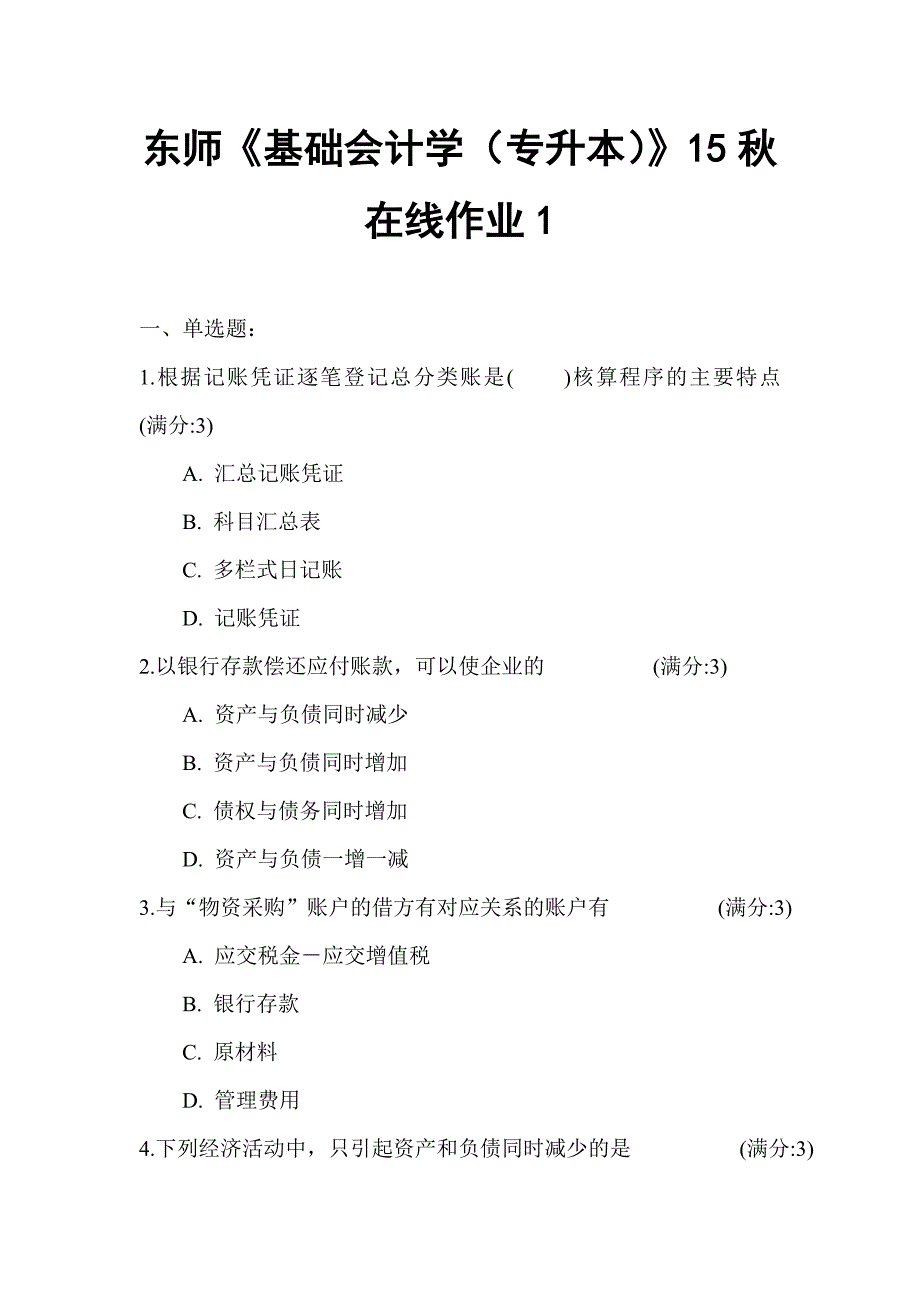 东师基础会计学专升本15秋在线作业_第1页