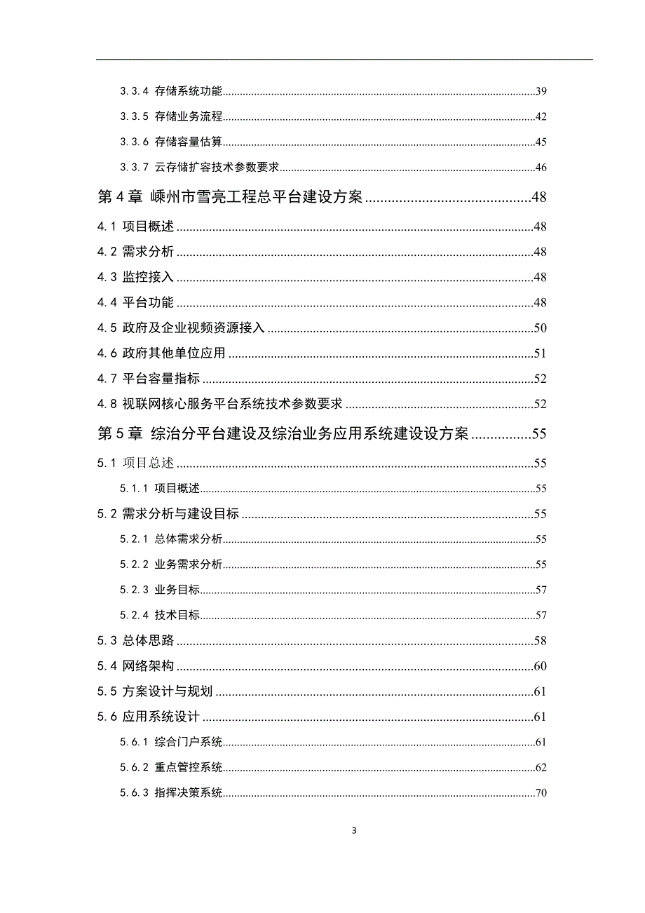 雪亮工程之视频监控前端、MAC采集、雪亮总平台、综治应用系统技术方案_第3页