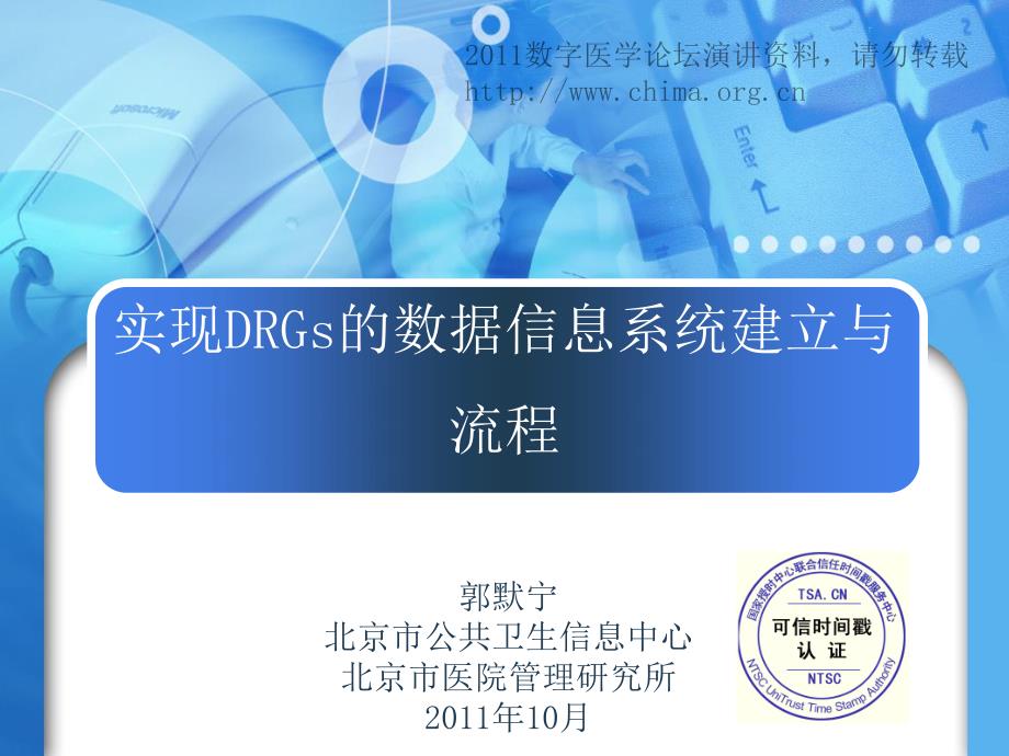 实现drgs数据信息系统建立与流程【郭默宁 北京市卫生局】_第1页