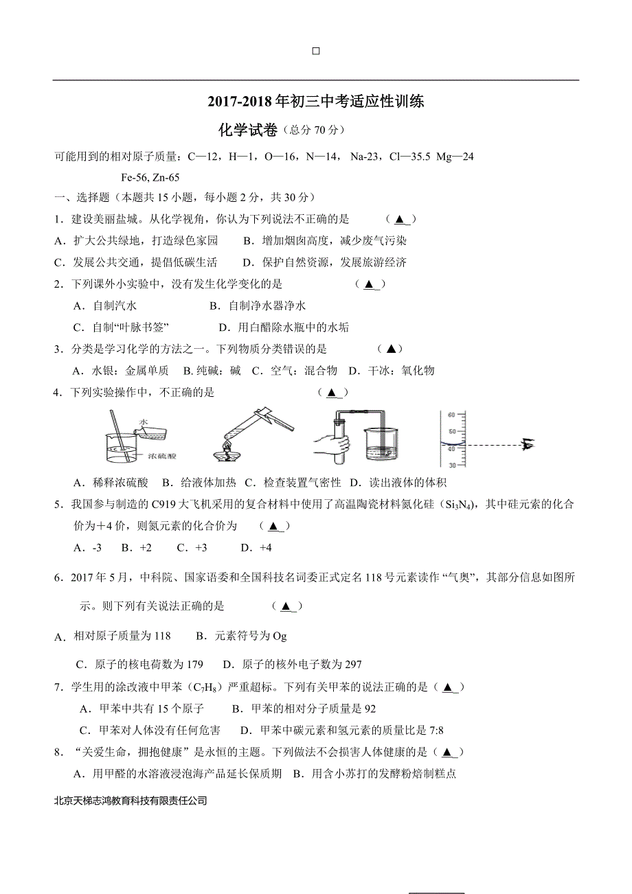 江苏省盐城景山中学2018届九年级中考适应性训练化学试题（附答案）$862025.doc_第1页