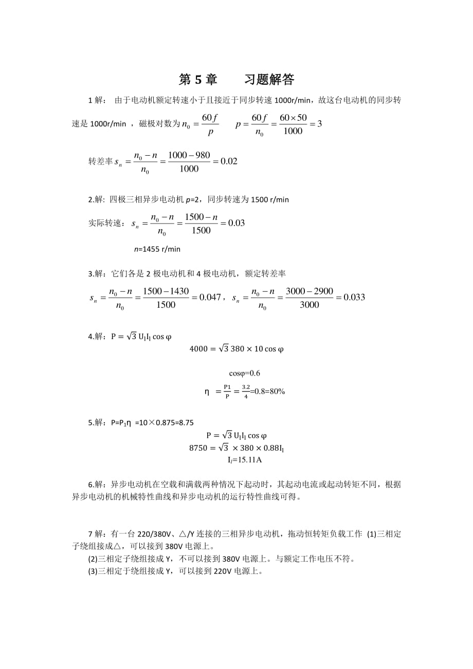 电工电子习题答案 第5章习题解答_第1页