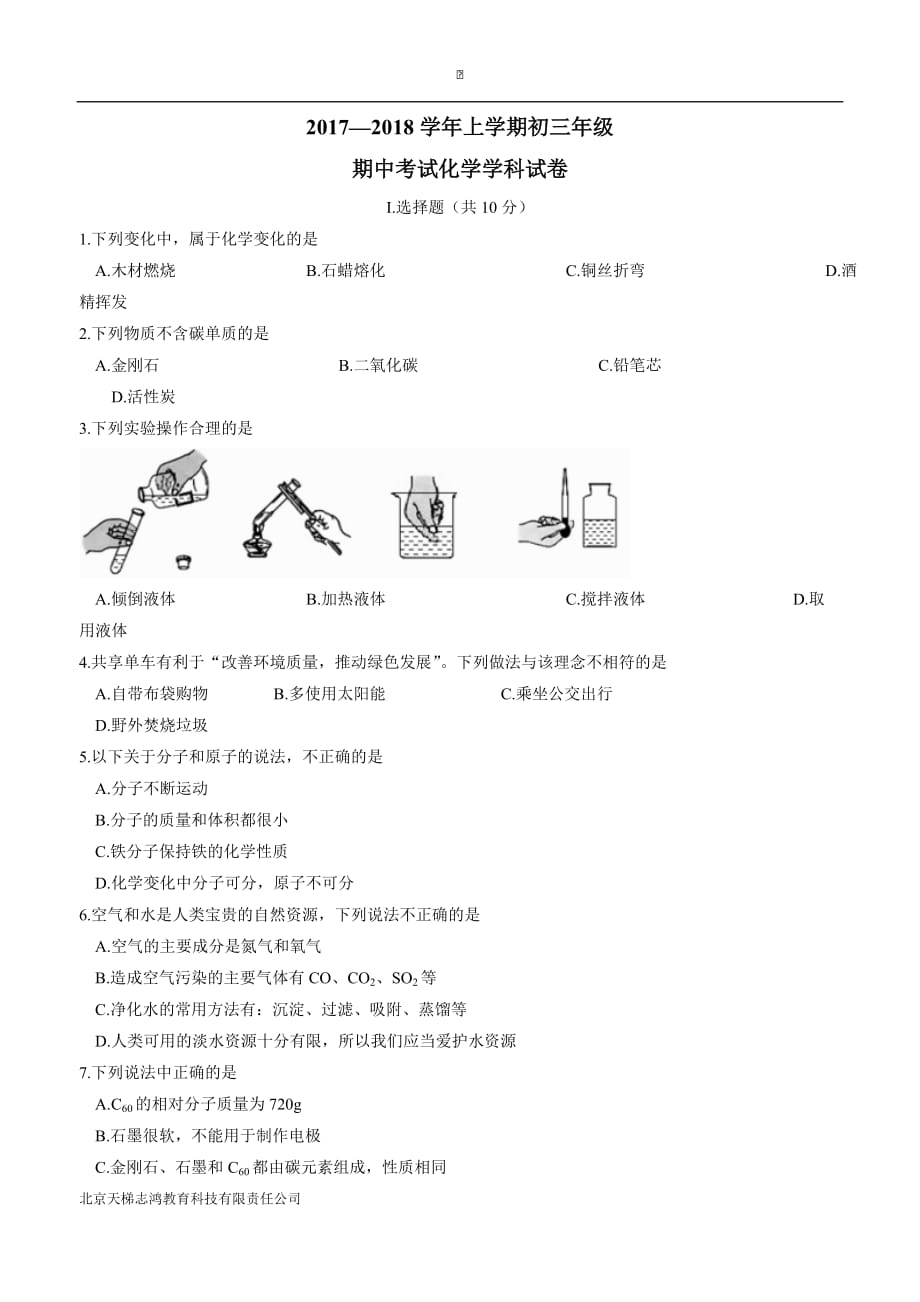 吉林省长春市（净月实验学校）2018九年级上期中考试化学试题（附答案）.doc_第1页