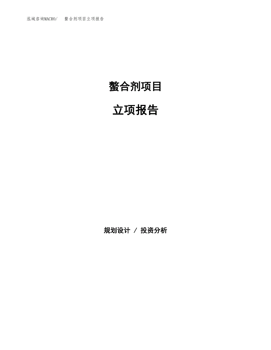 螯合剂项目立项报告(参考模板及重点内容).docx_第1页